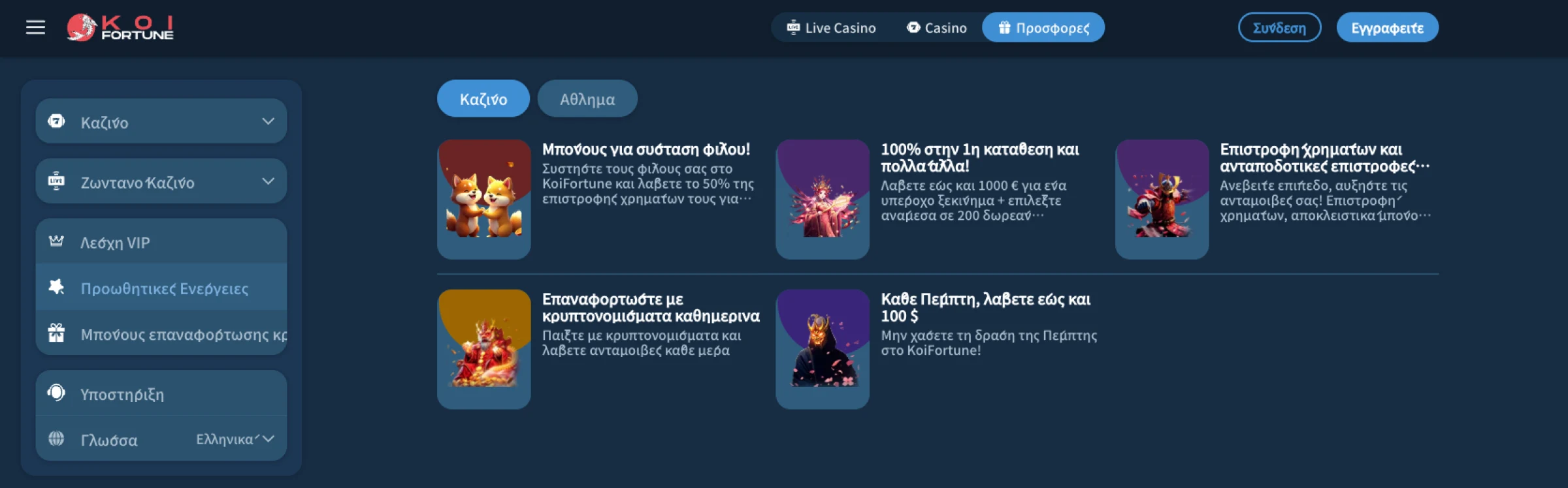 Koifortune Αποκλειστικά Μπόνους
